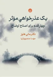 کتاب یک عذرخواهی موثر کتاب یک عذرخواهی موثر