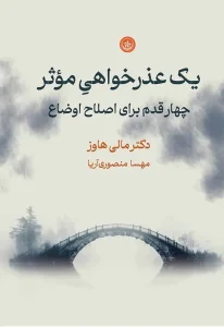 کتاب یک عذرخواهی موثر