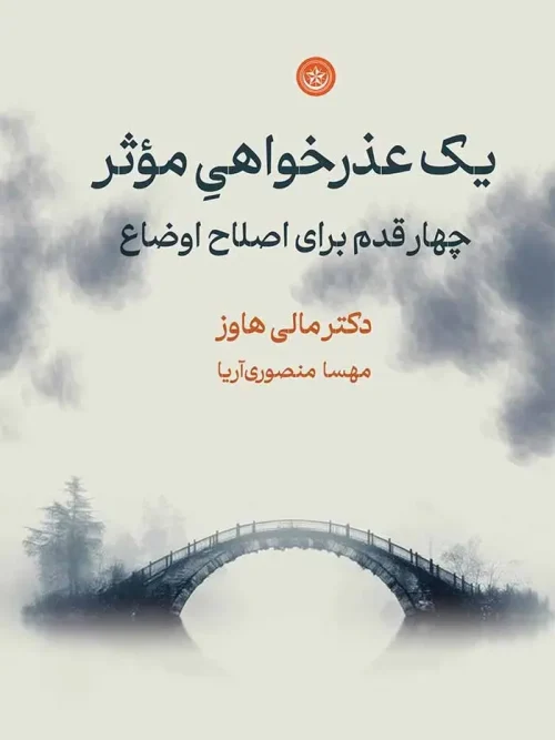 کتاب یک عذرخواهی موثر