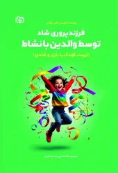 کتاب فرزندپروری شاد توسط والدین بانشاط کتاب فرزندپروری شاد توسط والدین بانشاط