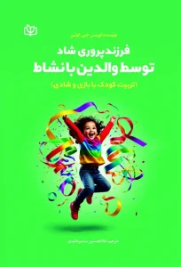 کتاب فرزندپروری شاد توسط والدین بانشاط