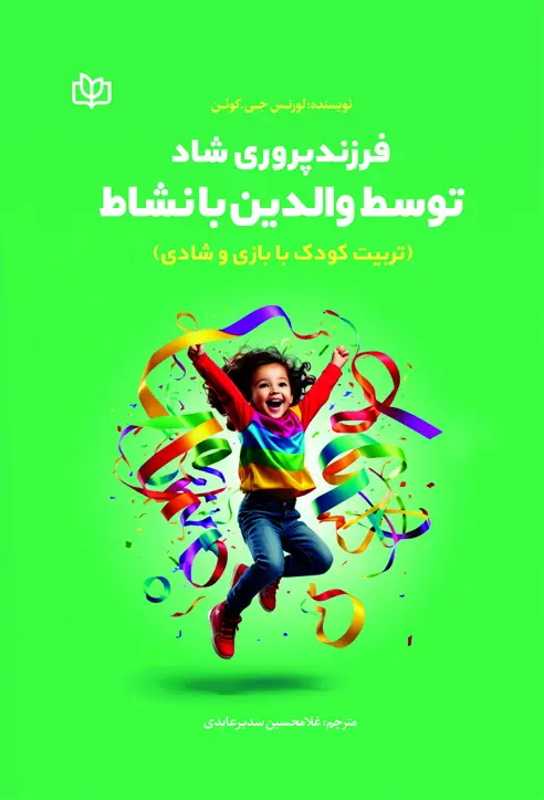 کتاب فرزندپروری شاد توسط والدین بانشاط کتاب فرزندپروری شاد توسط والدین بانشاط