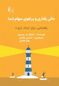کتاب مالی رفتاری و پرتفوی سهام شما