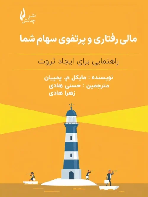 کتاب مالی رفتاری و پرتفوی سهام شما