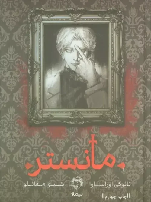 کتاب  مانستر