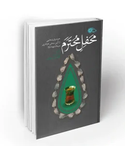 کتاب محفل محترم