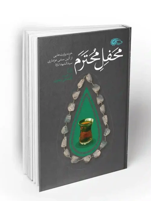 کتاب محفل محترم