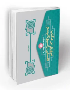 کتاب مروری بر مکتب فلسفی راسیونالیسم