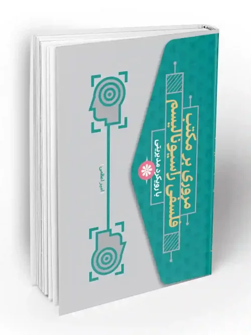 کتاب مروری بر مکتب فلسفی راسیونالیسم