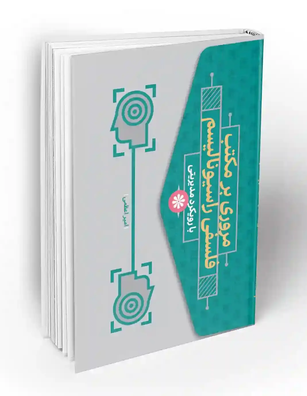 مروری بر مکتب فلسفی راسیونالیسم