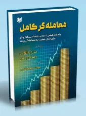 کتاب معامله گر کامل