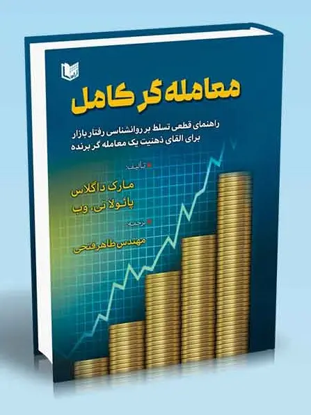 کتاب معامله گر کامل