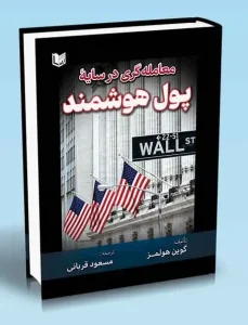 کتاب معامله گری در سایه پول هوشمند