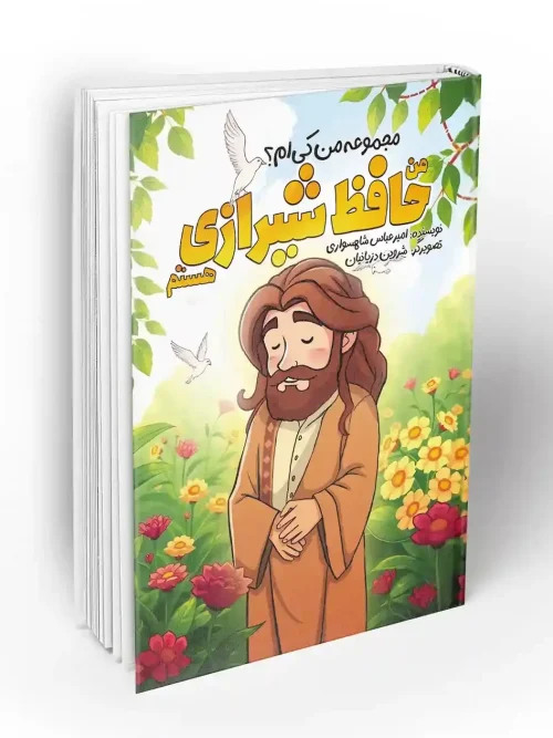 کتاب من حافظ شیرازی هستم
