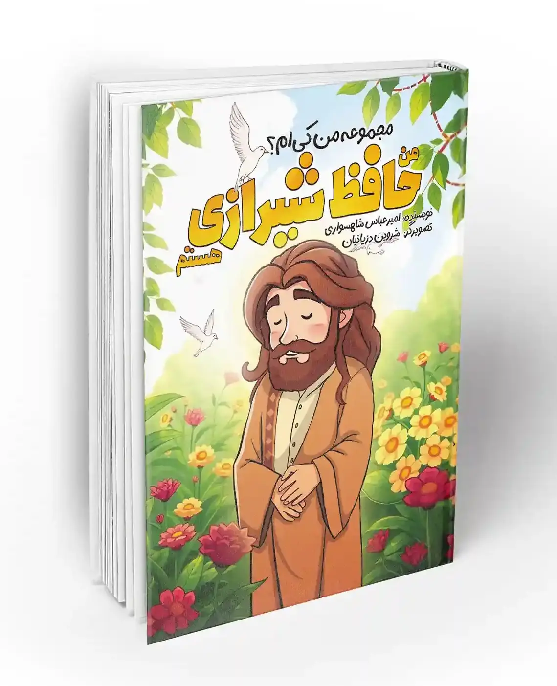 من حافظ شیرازی هستم