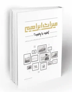 کتاب میراث ابراهیم