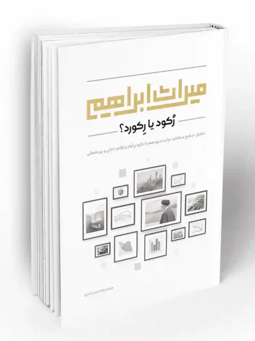 کتاب میراث ابراهیم