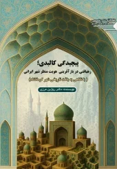 کتاب پیچیدگی کالبدی رهیافتی در بازآفرینی هویت منظر شهر ایرانی