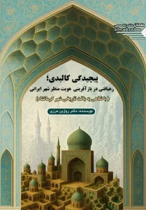 کتاب پیچیدگی کالبدی رهیافتی در بازآفرینی هویت منظر شهر ایرانی