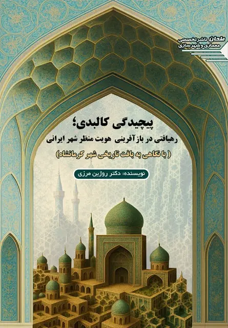 کتاب پیچیدگی کالبدی رهیافتی در بازآفرینی هویت منظر شهر ایرانی