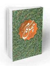 کتاب چهل گام کتاب چهل گام