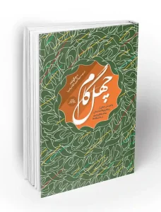 کتاب چهل گام