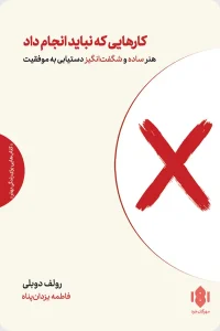 کتاب کارهایی که نباید انجام داد