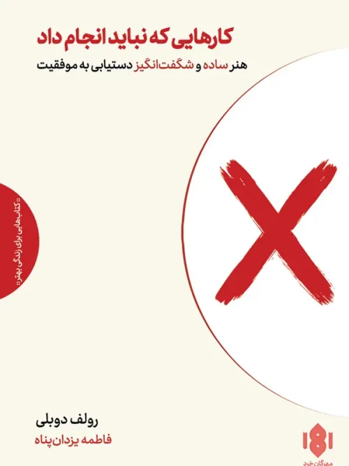کتاب کارهایی که نباید انجام داد