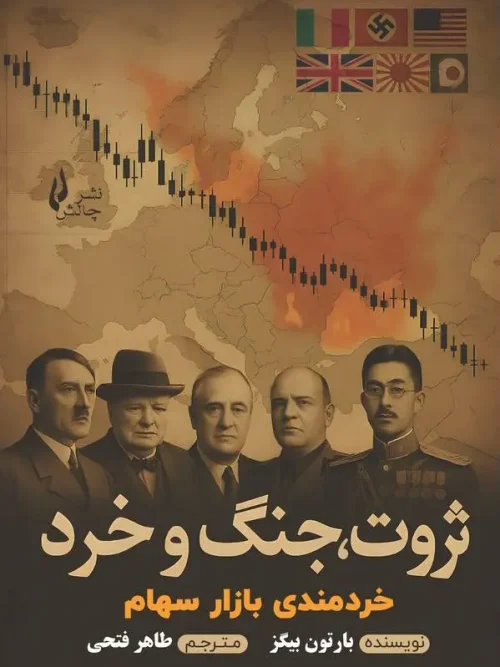 کتاب ثروت جنگ و خرد