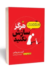 کتاب هرگز سازش نکنید کتاب هرگز سازش نکنید