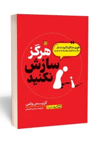 کتاب هرگز سازش نکنید