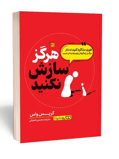 کتاب هرگز سازش نکنید