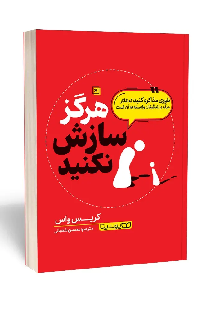 کتاب هرگز سازش نکنید کتاب هرگز سازش نکنید