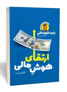 کتاب ارتقای هوش مالی
