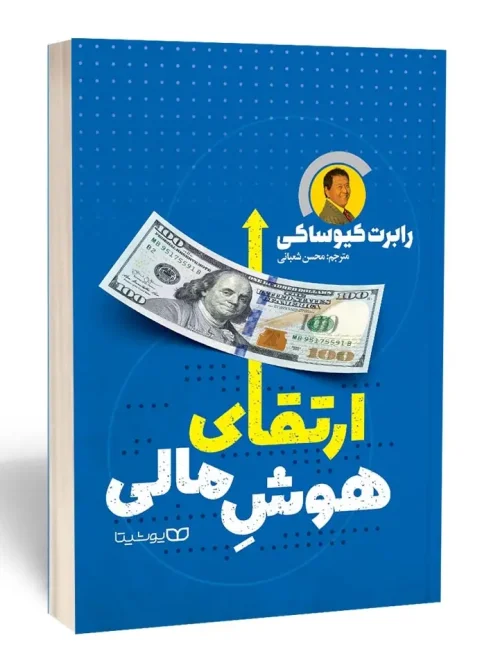 کتاب ارتقای هوش مالی