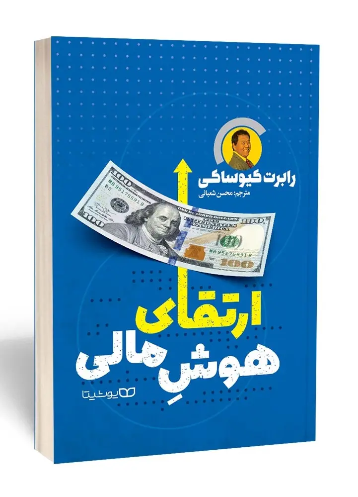 کتاب ارتقای هوش مالی کتاب ارتقای هوش مالی