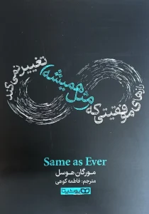 کتاب رازهای موفقیت که مثل همیشه تغییر نمی کند