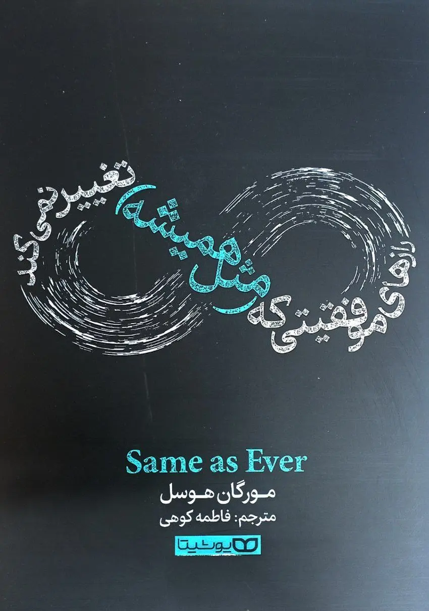 کتاب رازهای موفقیت که مثل همیشه تغییر نمی کند