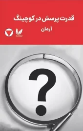 کتاب قدرت پرسش در کوچینگ کتاب قدرت پرسش در کوچینگ