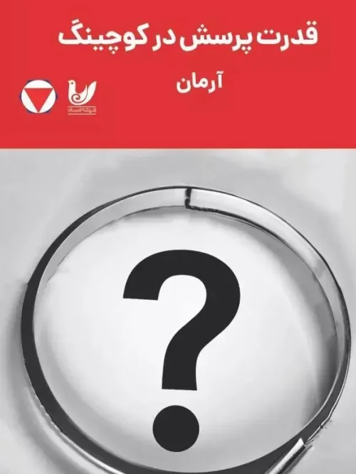 کتاب قدرت پرسش در کوچینگ