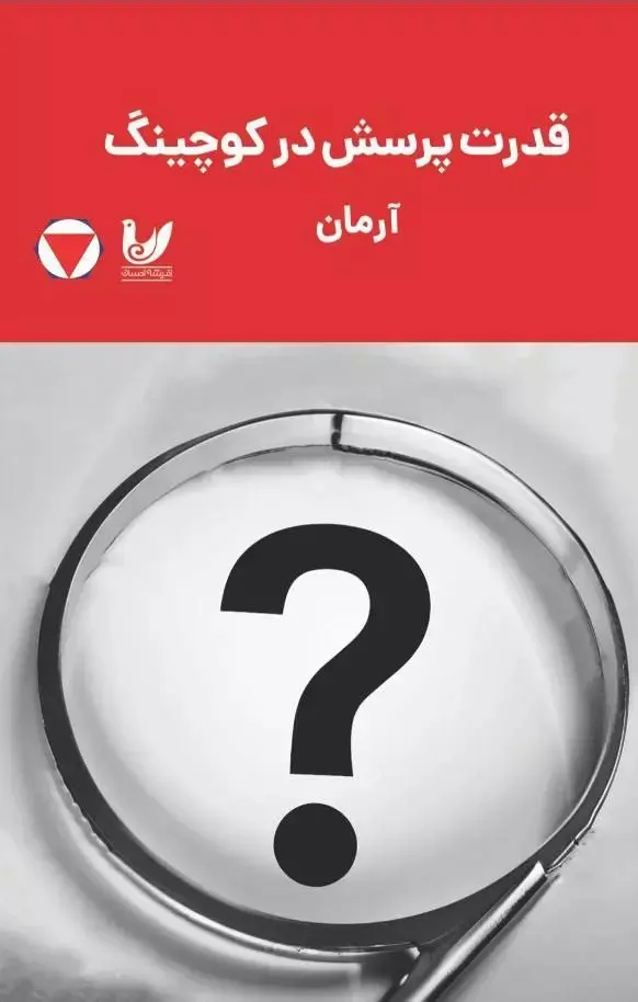 کتاب قدرت پرسش در کوچینگ کتاب قدرت پرسش در کوچینگ
