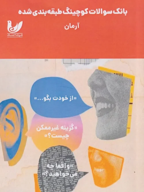 کتاب بانک سوالات کوچینگ طبقه‌ بندی شده آرمان
