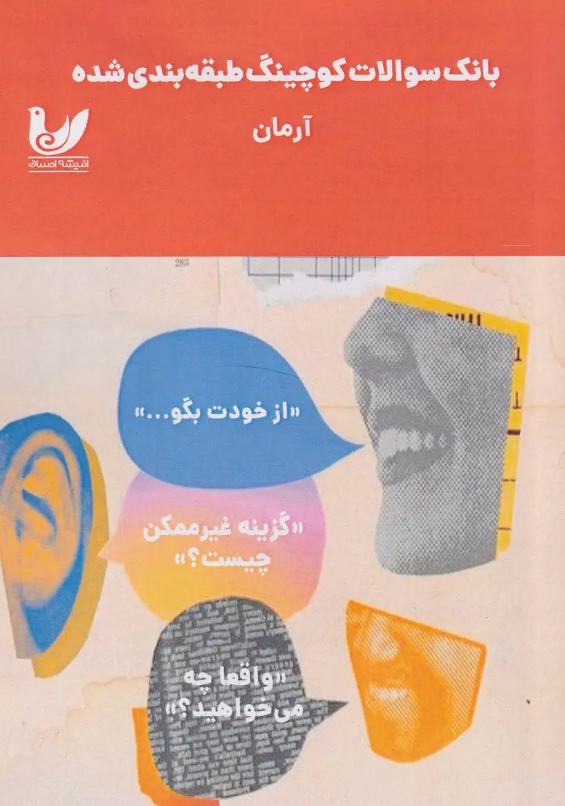 کتاب بانک سوالات کوچینگ طبقه بندی شده آرمان کتاب بانک سوالات کوچینگ طبقه بندی شده آرمان