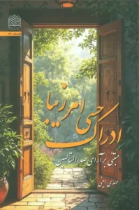 کتاب ادراک حسی امر زیبا