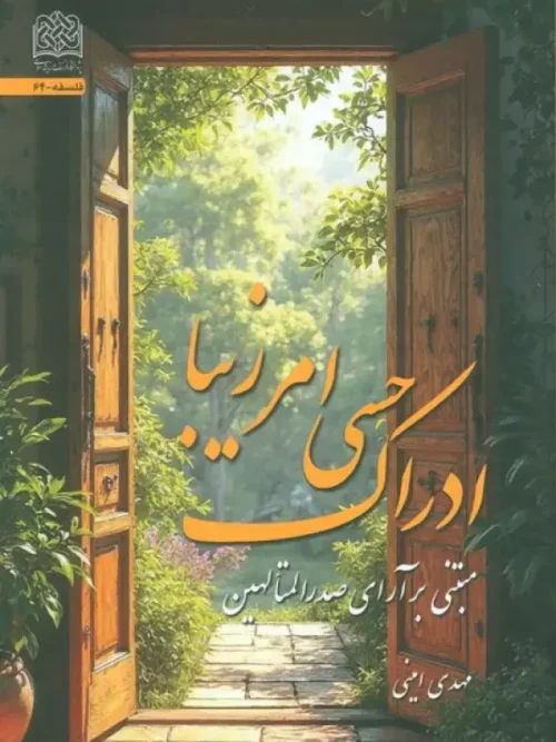 کتاب ادراک حسی امر زیبا