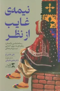 کتاب نیمه ی غایب از نظر