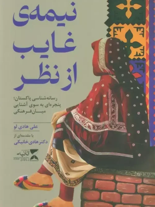 کتاب نیمه ی غایب از نظر