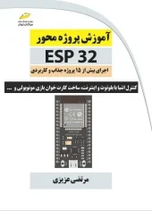 کتاب آموزش پروژه محور ESP32
