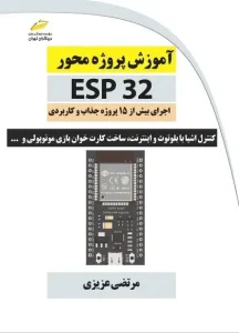 کتاب آموزش پروژه محور ESP32