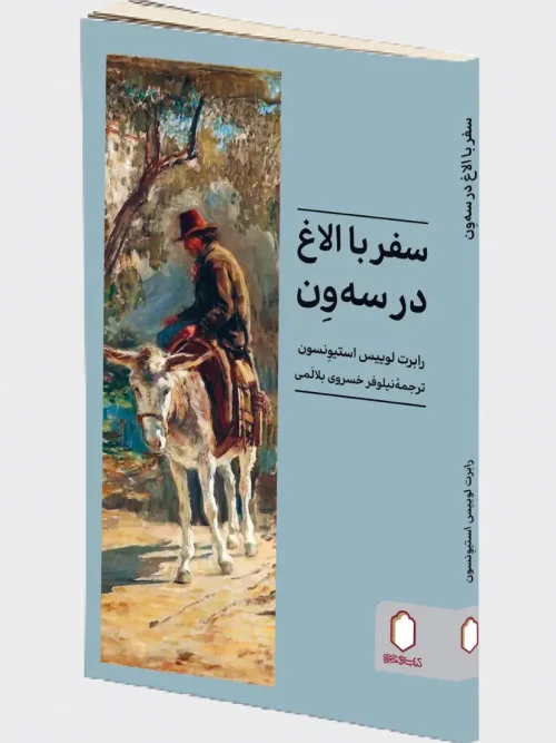 کتاب سفر با الاغ در سه ون